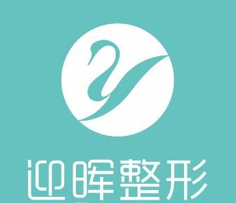 成都迎暉整形美容門診部_品牌
