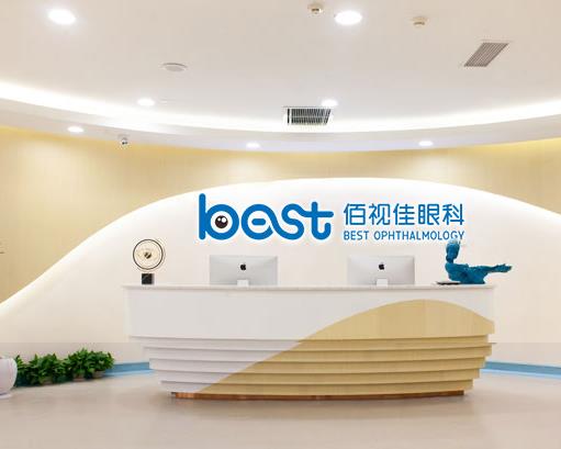 西安佰視達(dá)眼科門診部