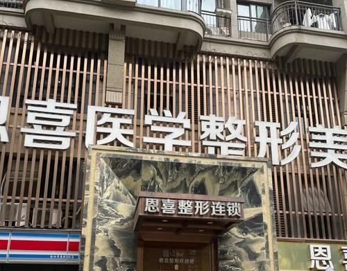 西安恩喜整形醫(yī)療美容門診部
