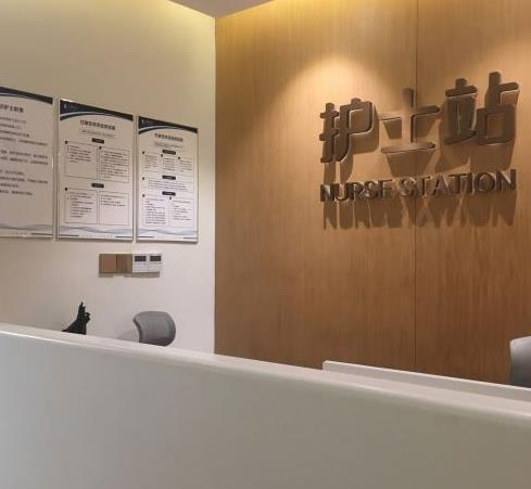 武威寶麗醫(yī)療美容門診部_護士站