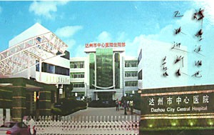 達州市中心醫(yī)院醫(yī)學美容中心_外景