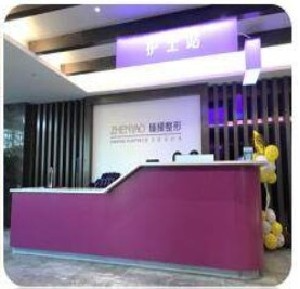 滁州臻耀醫(yī)療美容診所_前臺