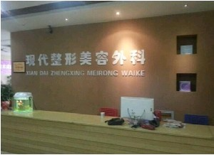 達州市現(xiàn)代醫(yī)療美容診所_前臺