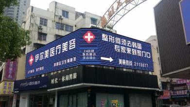 滁州伊爾美整形醫(yī)院_大樓