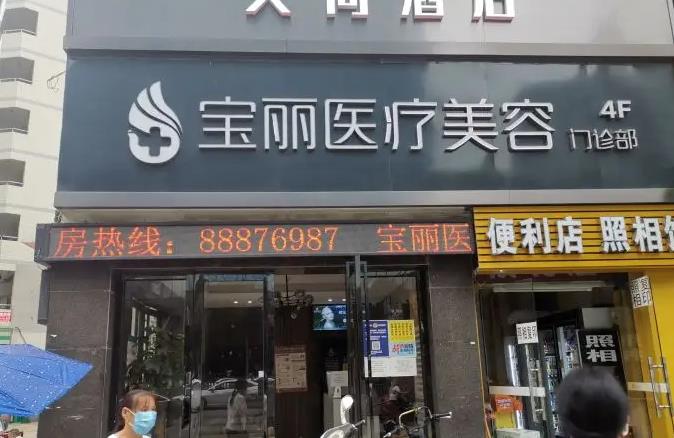 武威寶麗醫(yī)療美容門診部