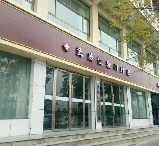 武威仁愛(ài)門(mén)診部整形美容中心