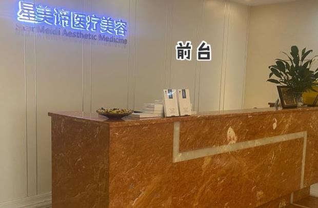 武漢星美諦醫(yī)療美容門診部