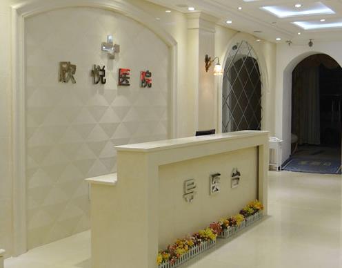 武漢欣悅整形美容醫(yī)院