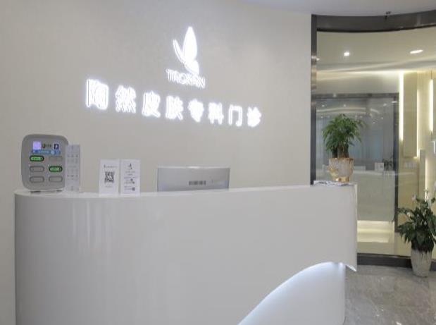武漢陶然皮膚專科門診部