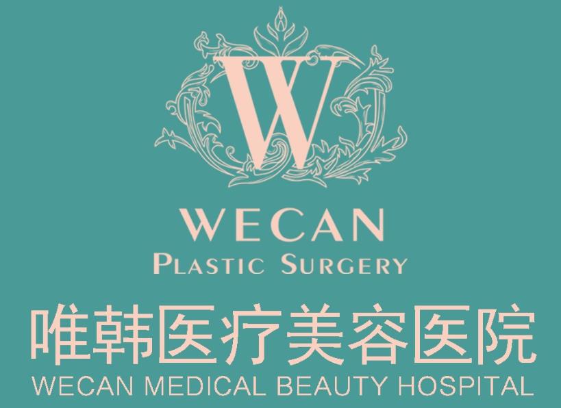 武漢唯韓醫(yī)療美容門診部