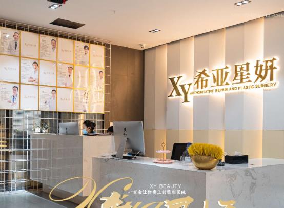 武漢希亞星妍醫(yī)療美容門診部