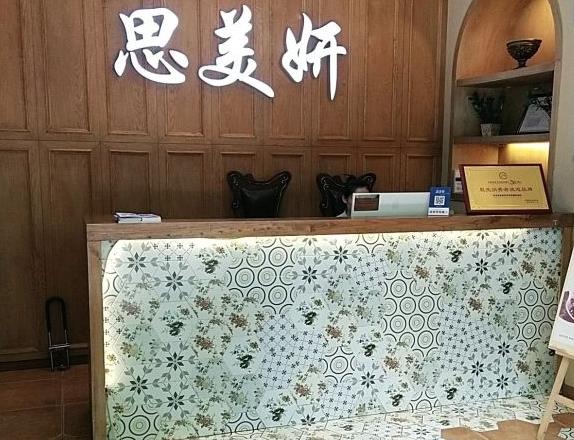 武漢思美妍醫(yī)療美容門診部