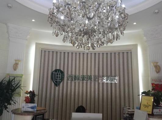 武漢西嬋康美醫(yī)學(xué)美容醫(yī)院 武漢西嬋康美醫(yī)學(xué)美容醫(yī)院