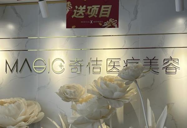 武漢奇佶醫(yī)療美容門診部