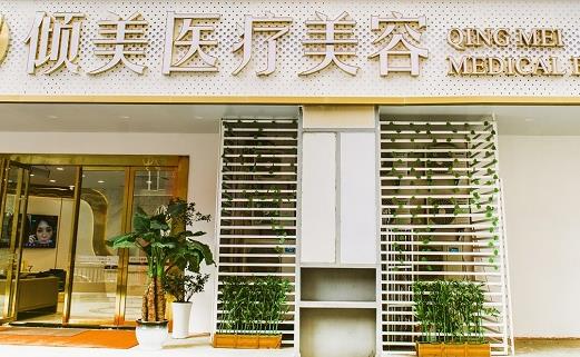 武漢傾美（原錦顏秀）醫(yī)療美容門診部