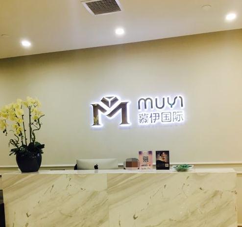 武漢慕伊醫(yī)療美容門診部