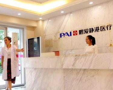 武漢鵬愛(ài)靜港醫(yī)療美容門診部_前臺(tái)