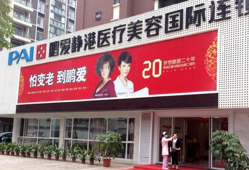 武漢鵬愛(ài)靜港醫(yī)療美容門診部