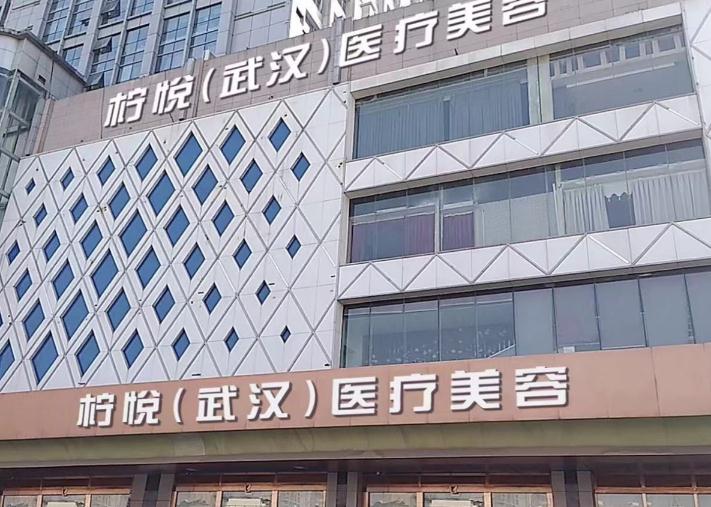 武漢檸悅醫(yī)療美容門(mén)診部