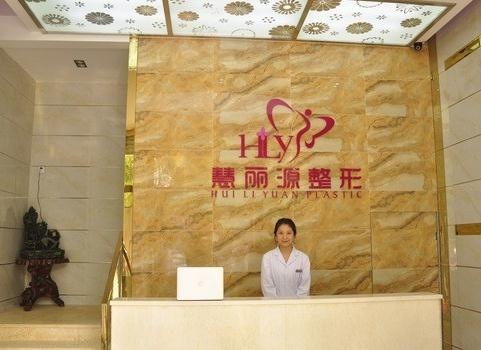 武漢慧麗源醫(yī)療美容診所_前臺(tái)