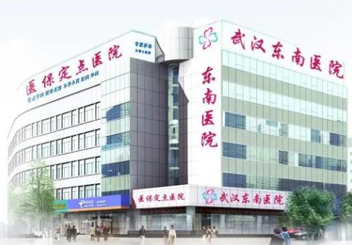 武漢東南醫(yī)院整形美容科