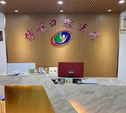 武漢博雅口腔醫(yī)院_前臺(tái)