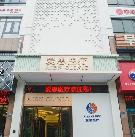 武漢愛(ài)恩醫(yī)療美容門(mén)診部
