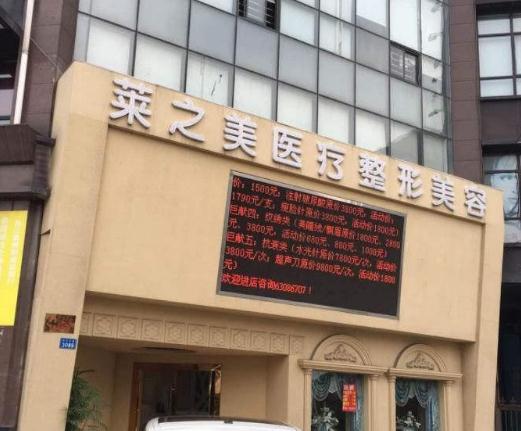 吳江萊之美醫(yī)療美容門診部