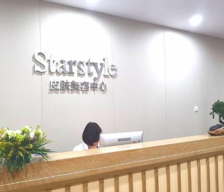 蕪湖星范醫(yī)療美容門診部