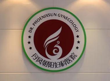 蕪湖丹鳳朝陽婦科醫(yī)院醫(yī)療整形美容中心