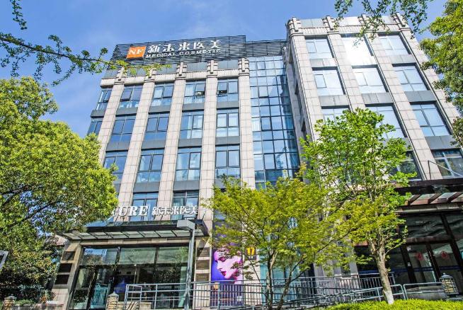 無錫新未來醫(yī)療美容門診部
