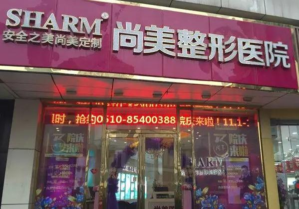 無(wú)錫尚美整形美容醫(yī)院_醫(yī)院大門(mén)