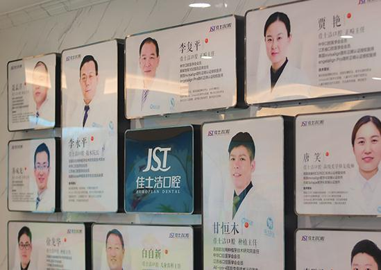 無錫佳士潔口腔門診部_醫(yī)生團隊