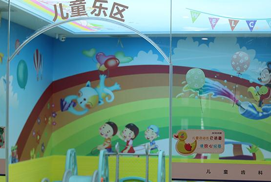 無錫佳士潔口腔門診部_兒童游樂區(qū)