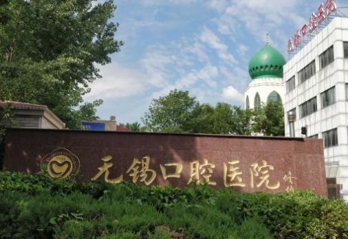 無錫口腔醫(yī)院