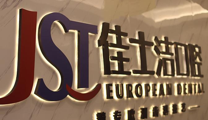 無錫佳士潔口腔門診部 無錫佳士潔口腔門診部