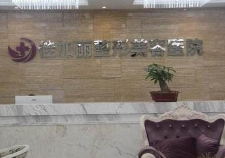 無(wú)錫佳加麗整形美容門(mén)診部_前臺(tái)