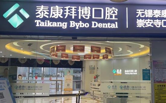 無錫拜博口腔醫(yī)院 無錫拜博口腔醫(yī)院