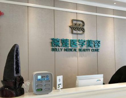 無錫葆蓮醫(yī)療美容診所_前臺