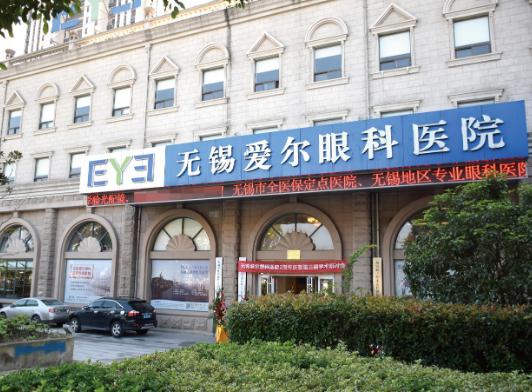 無錫愛爾眼科醫(yī)院