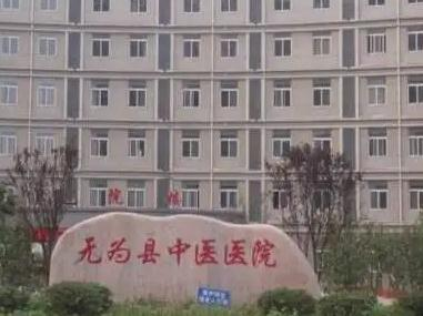 無(wú)為中醫(yī)醫(yī)院整形美容科_前臺(tái)