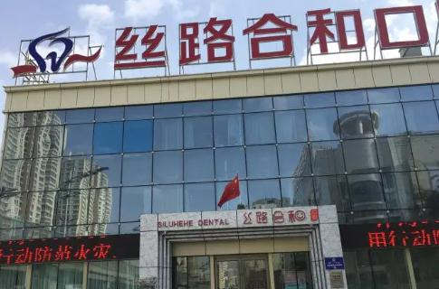 烏魯木齊絲路合和口腔門診部_醫(yī)院大樓