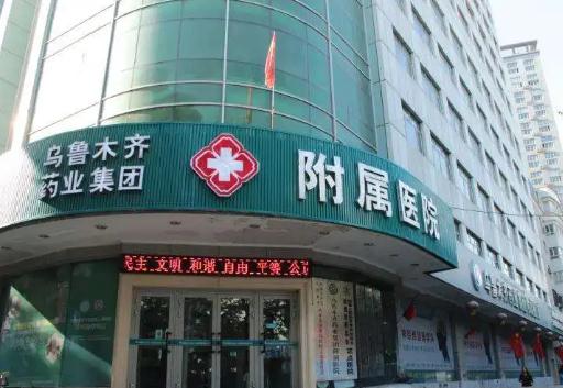 烏魯木齊藥業(yè)集團(tuán)附屬醫(yī)院毛發(fā)種植科