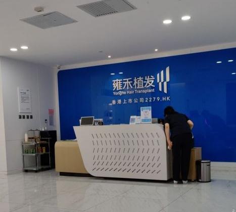 烏魯木齊雍禾植發(fā)醫(yī)療美容診所