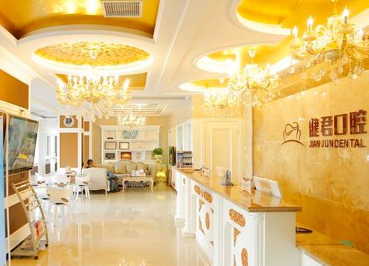 烏魯木齊健君口腔門診部