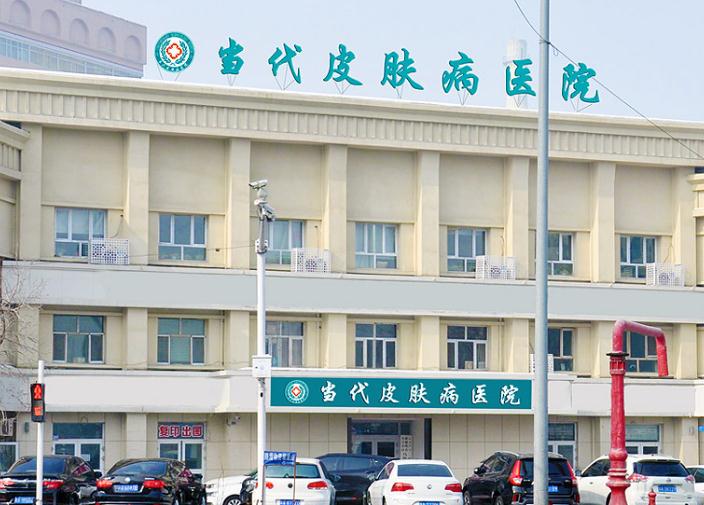 烏魯木齊當(dāng)代皮膚病專科醫(yī)院