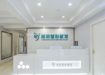 溫州原辰醫(yī)療美容門診部