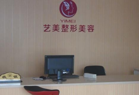 溫州藝美整形美容醫(yī)院_前臺(tái)