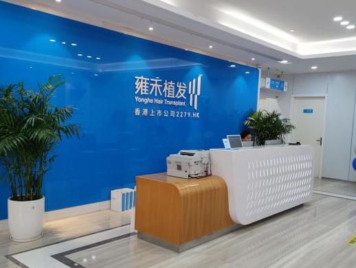 溫州雍禾植發(fā)醫(yī)療美容門診部 溫州雍禾植發(fā)醫(yī)療美容門診部