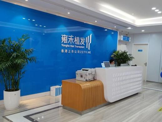 溫州雍禾植發(fā)醫(yī)療美容門診部_前臺(tái)